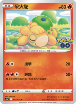 呆火駝