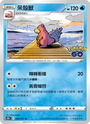 呆殼獸