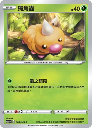 獨角蟲