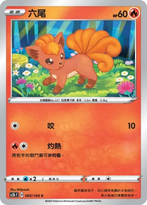 六尾