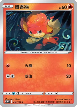 爆香猴