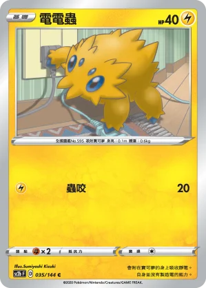 電電蟲