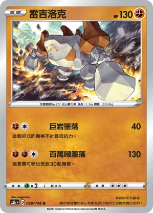 雷吉洛克