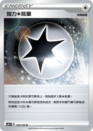 強力無能量