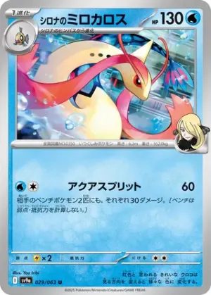 Cynthia’s Milotic