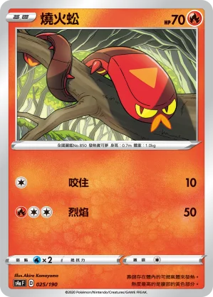 燒火蚣