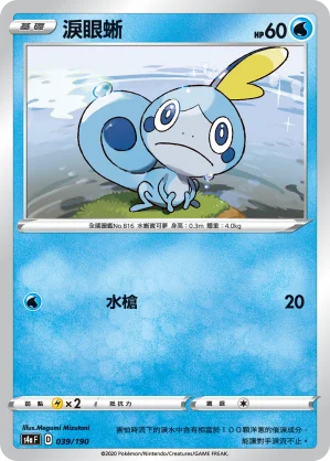 淚眼蜥