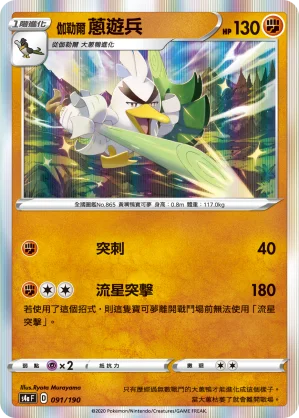 伽勒爾 蔥遊兵