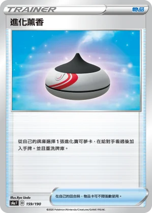 進化薰香