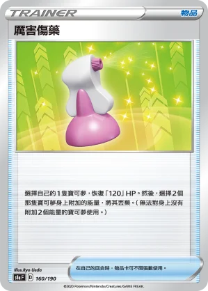 厲害傷藥