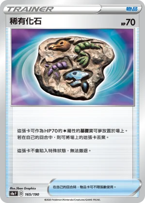稀有化石