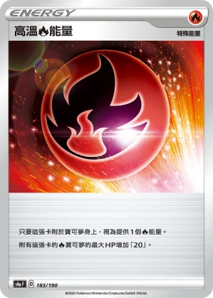 高溫火能量