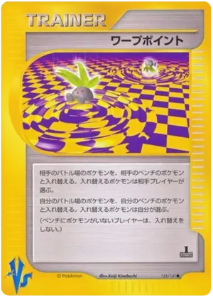 ワープポイント