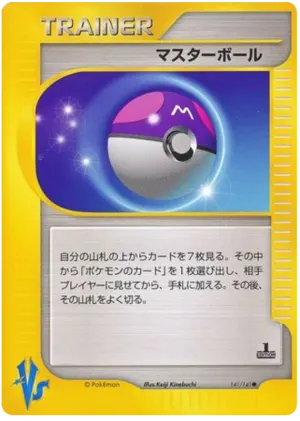 マスターボール