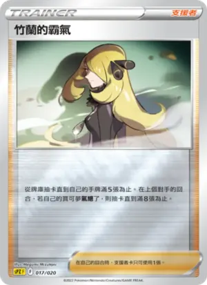 竹蘭的霸氣