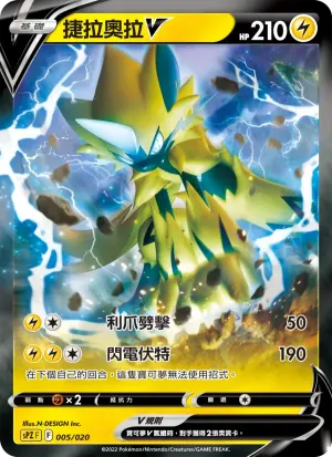 捷拉奧拉V