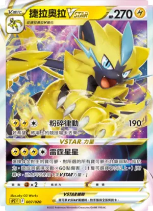 捷拉奧拉VSTAR