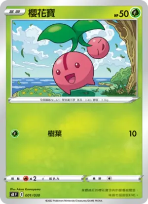 櫻花寶