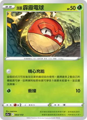 洗翠 霹靂電球