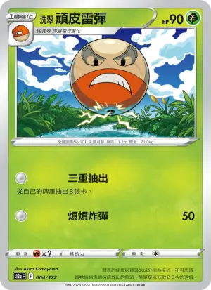 洗翠 頑皮雷彈