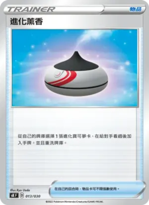 進化薰香