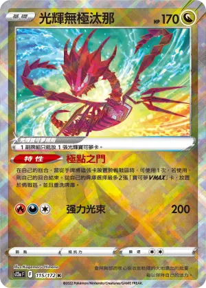 光輝無極汰那