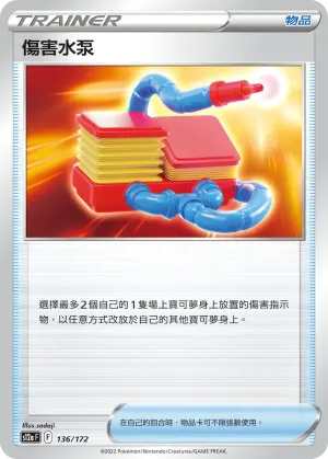 傷害水泵