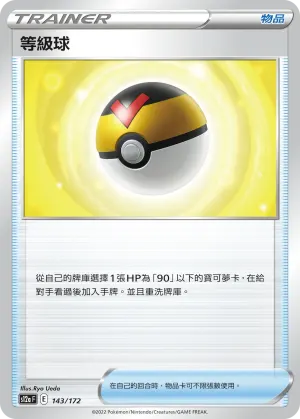 等級球