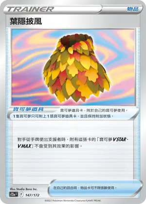 葉隱披風