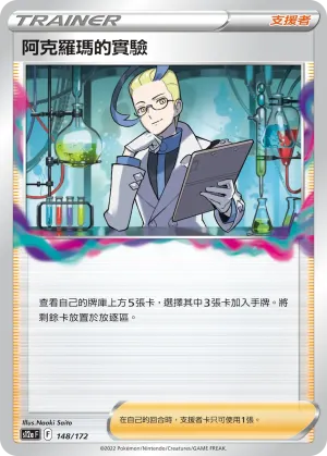 阿克羅瑪的實驗