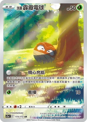 洗翠 霹靂電球