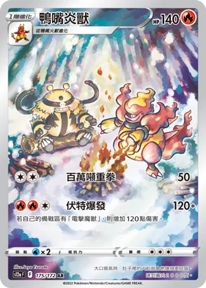 鴨嘴炎獸