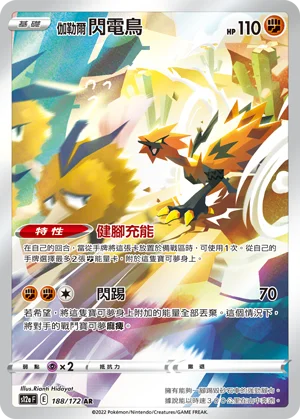 伽勒爾 閃電鳥