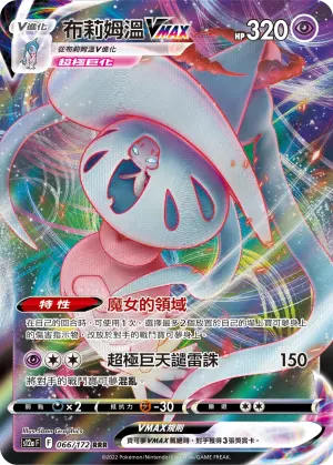 布莉姆溫VMAX