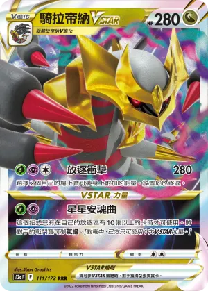 騎拉帝納VSTAR