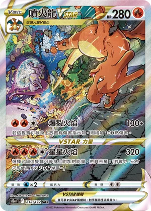 噴火龍VSTAR