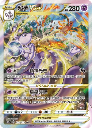 超夢VSTAR
