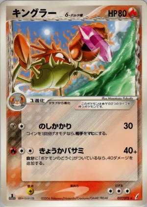 キングラー（デルタ種）