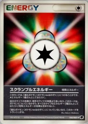 スクランブルエネルギー