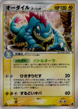 feraligatr（デルタ種）