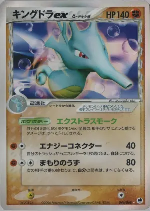 Kingdra Ex（デルタ種）