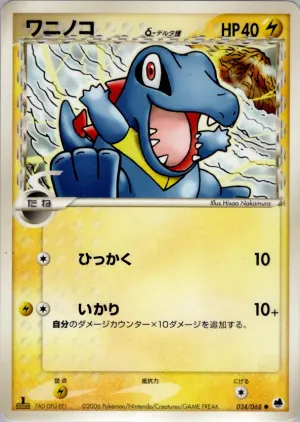 totodile（デルタ種）