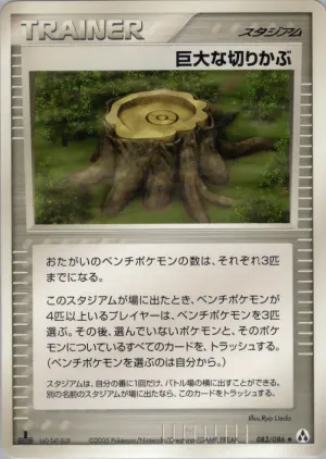 巨大な切り株