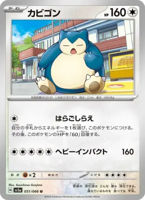 カビゴン
