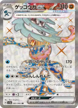 ゲッコウガex