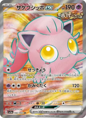 サケブシッポex