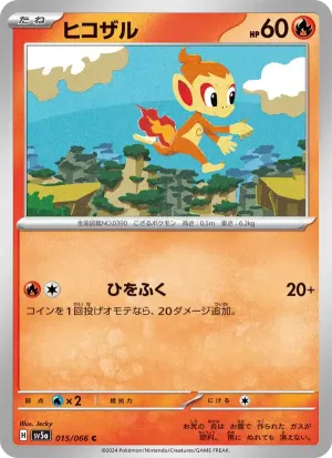 ヒコザル