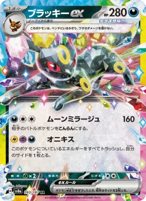 ブラッキーex
