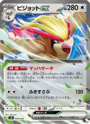 ピジョットex