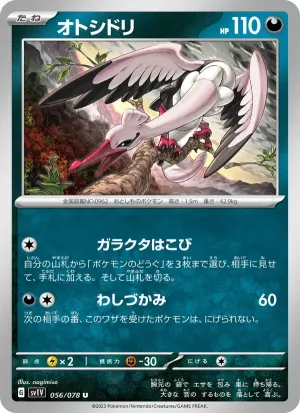 オトシドリ